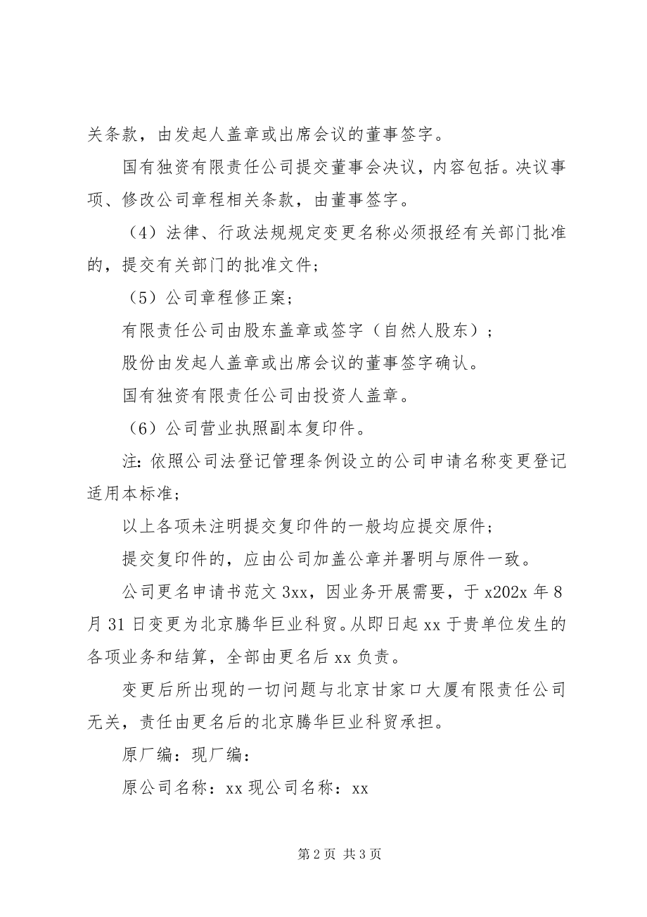 2023年公司更名申请书3篇.docx_第2页