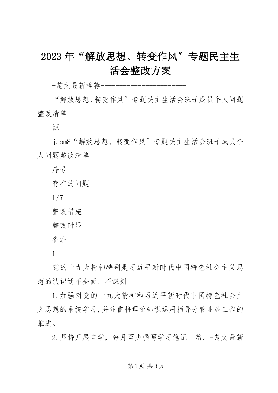 2023年“解放思想、转变作风”专题民主生活会整改方案.docx_第1页