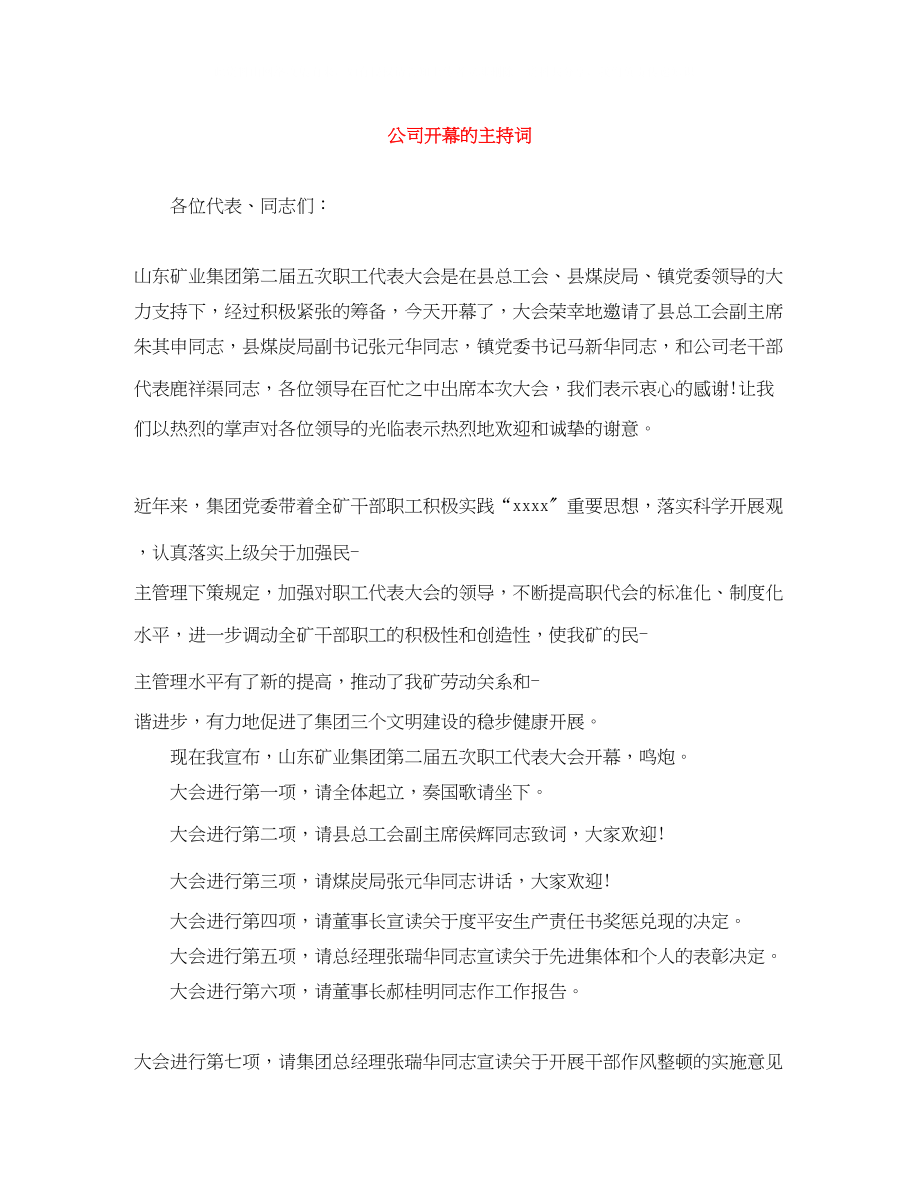 2023年公司开幕的主持词.docx_第1页