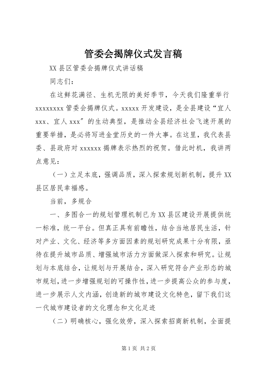 2023年管委会揭牌仪式讲话稿.docx_第1页