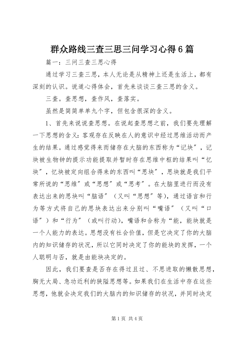 2023年群众路线三查三思三问学习心得6篇.docx_第1页