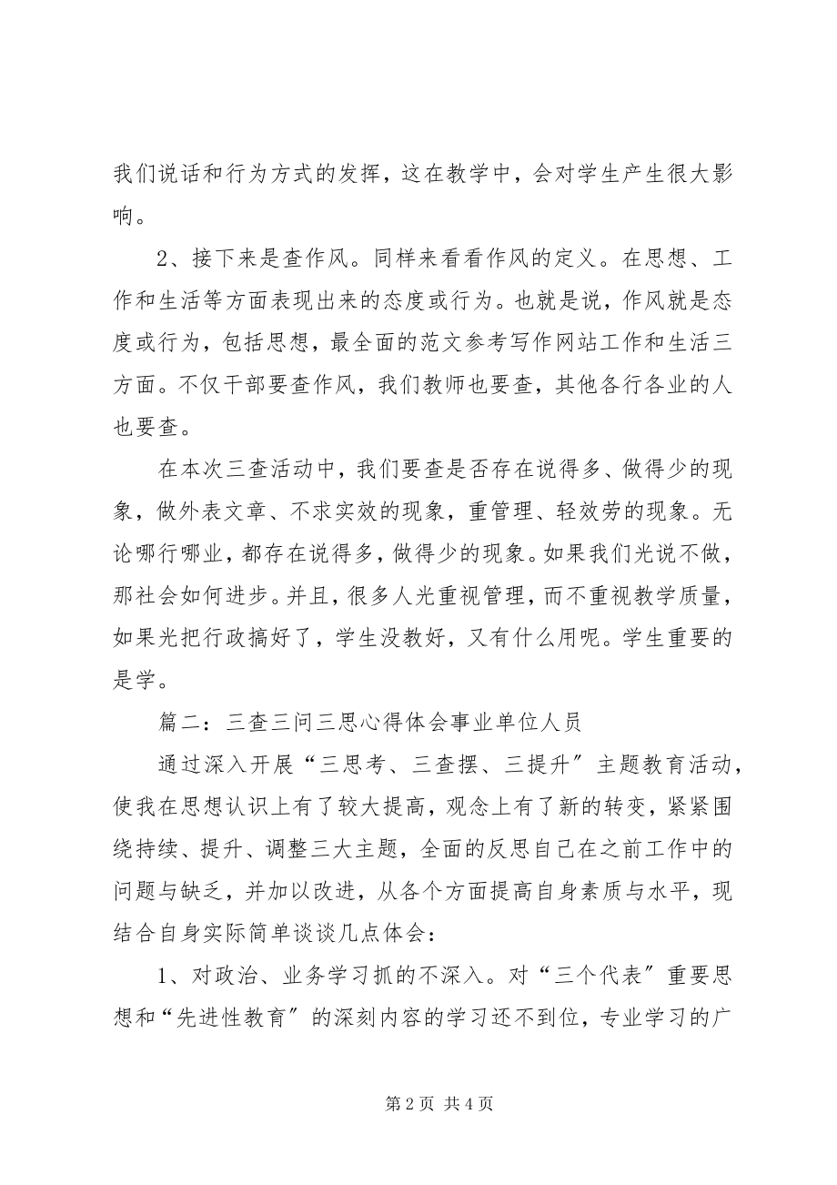 2023年群众路线三查三思三问学习心得6篇.docx_第2页