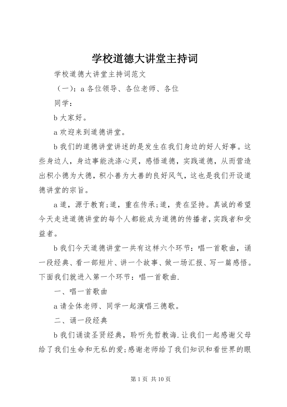 2023年学校道德大讲堂主持词.docx_第1页