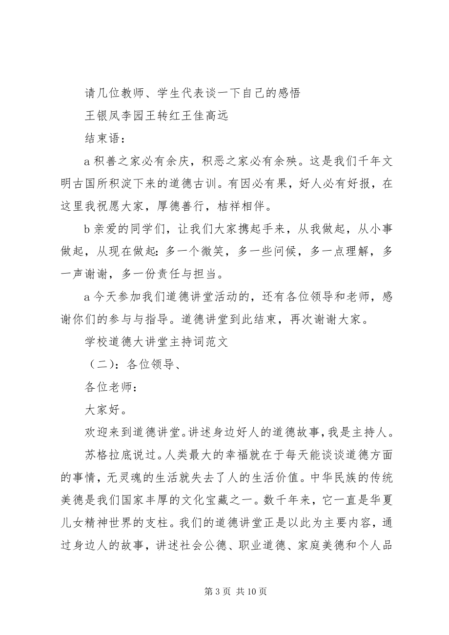 2023年学校道德大讲堂主持词.docx_第3页