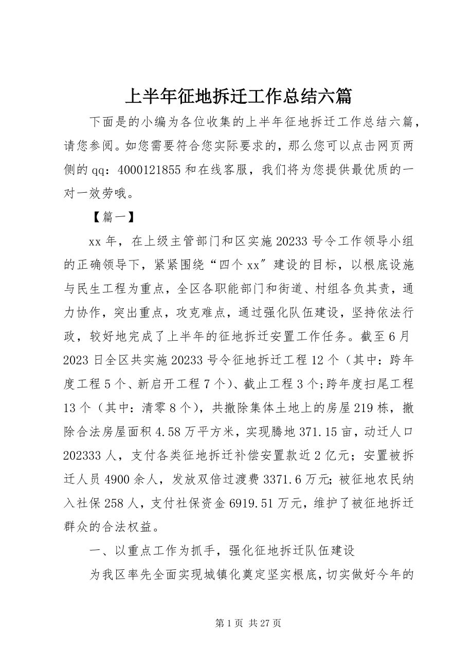 2023年上半年征地拆迁工作总结六篇.docx_第1页