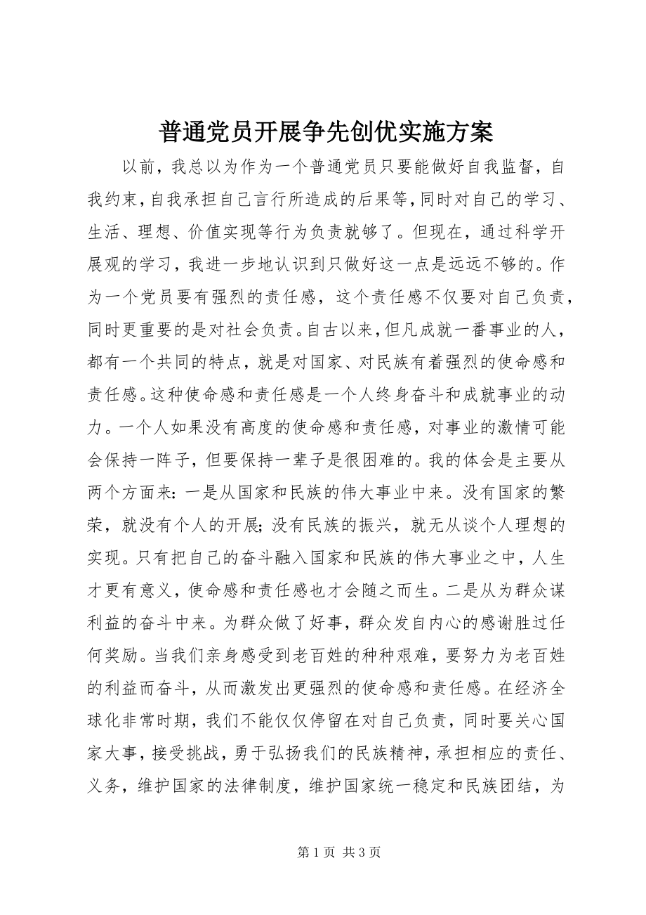 2023年普通党员开展争先创优实施计划.docx_第1页