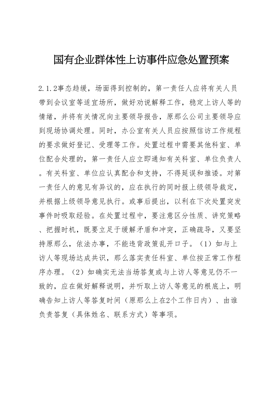 2023年国有企业群体性上访事件应急处置预案 4.doc_第1页