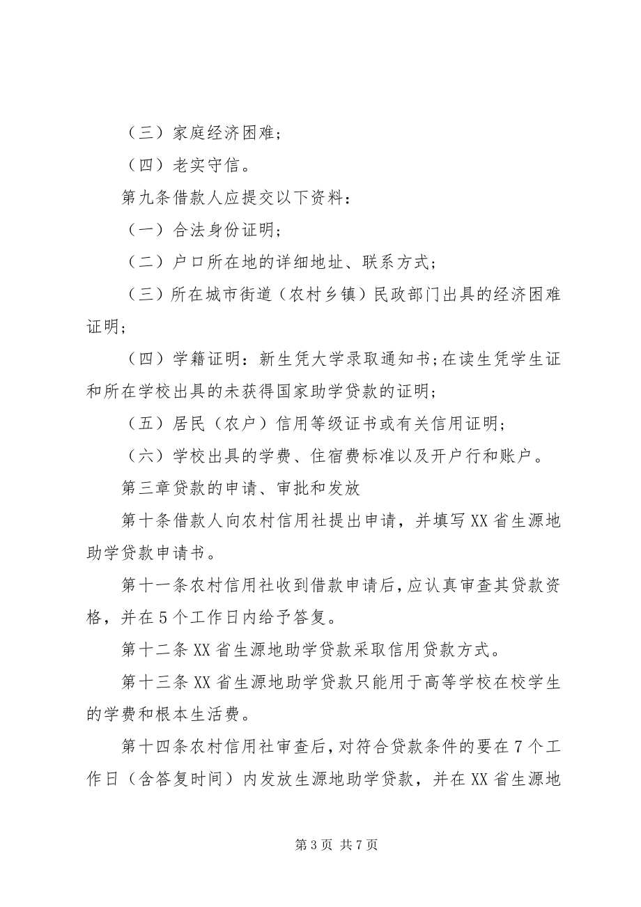 2023年XX省生源地信用助学贷款实施暂行办法新编.docx_第3页