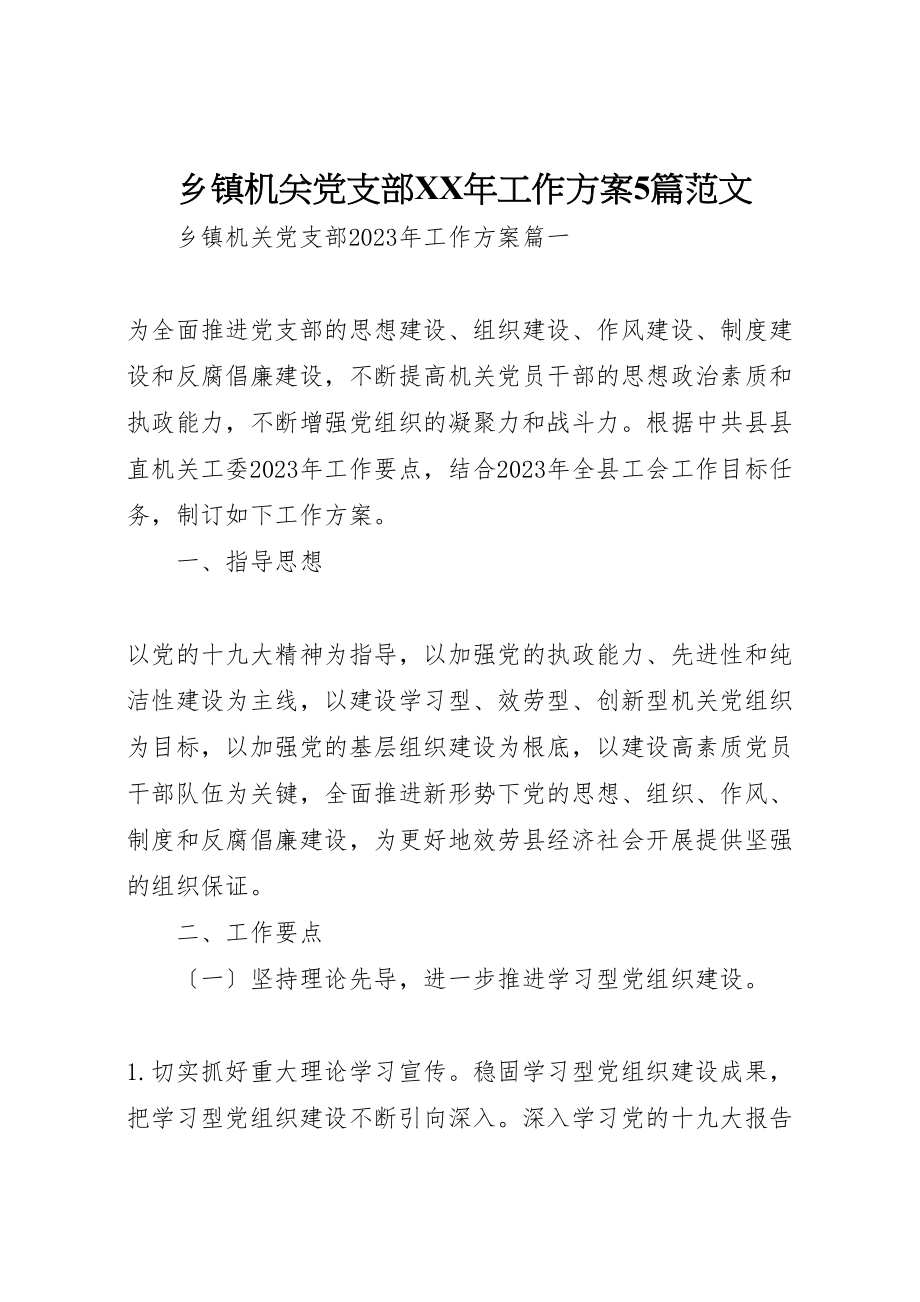 2023年乡镇机关党支部某年工作计划5篇范文.doc_第1页