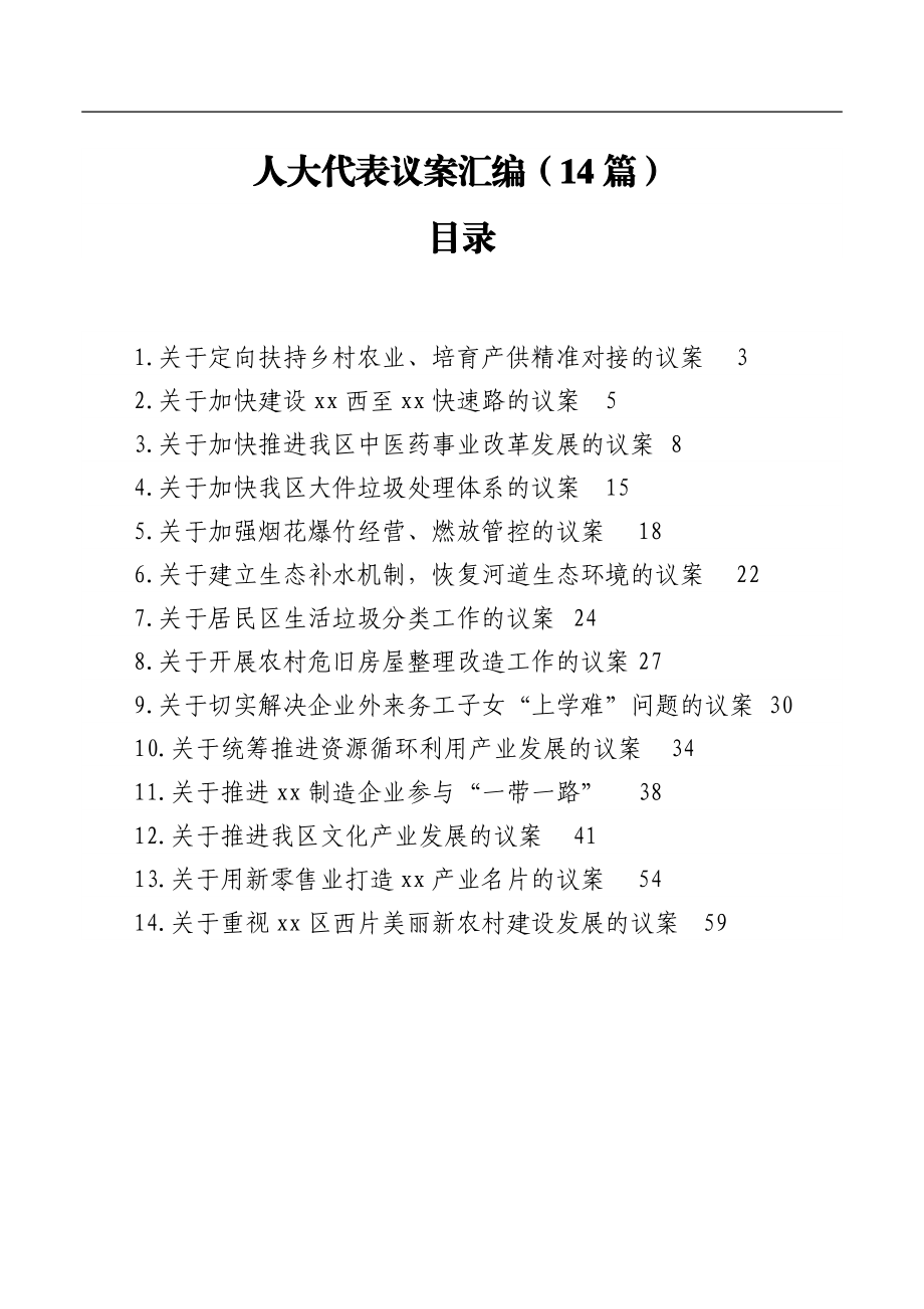 人大代表议案汇编（14篇）.docx_第1页