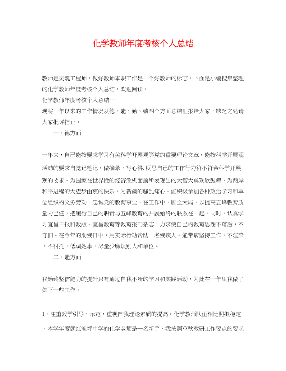 2023年化学教师度考核个人总结.docx_第1页