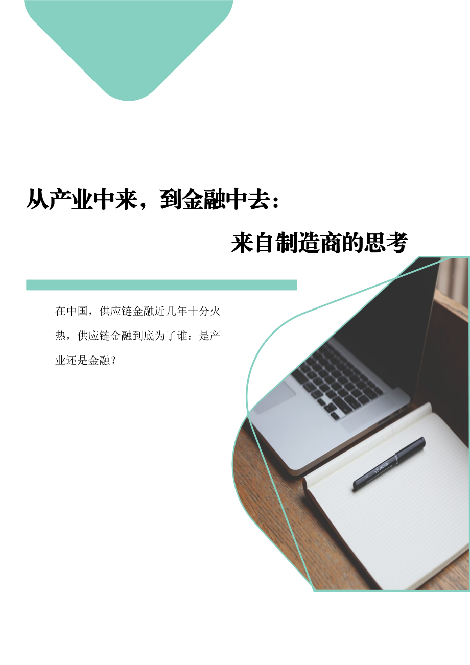 从产业中来到金融中去：来自制造商的思考.docx_第1页