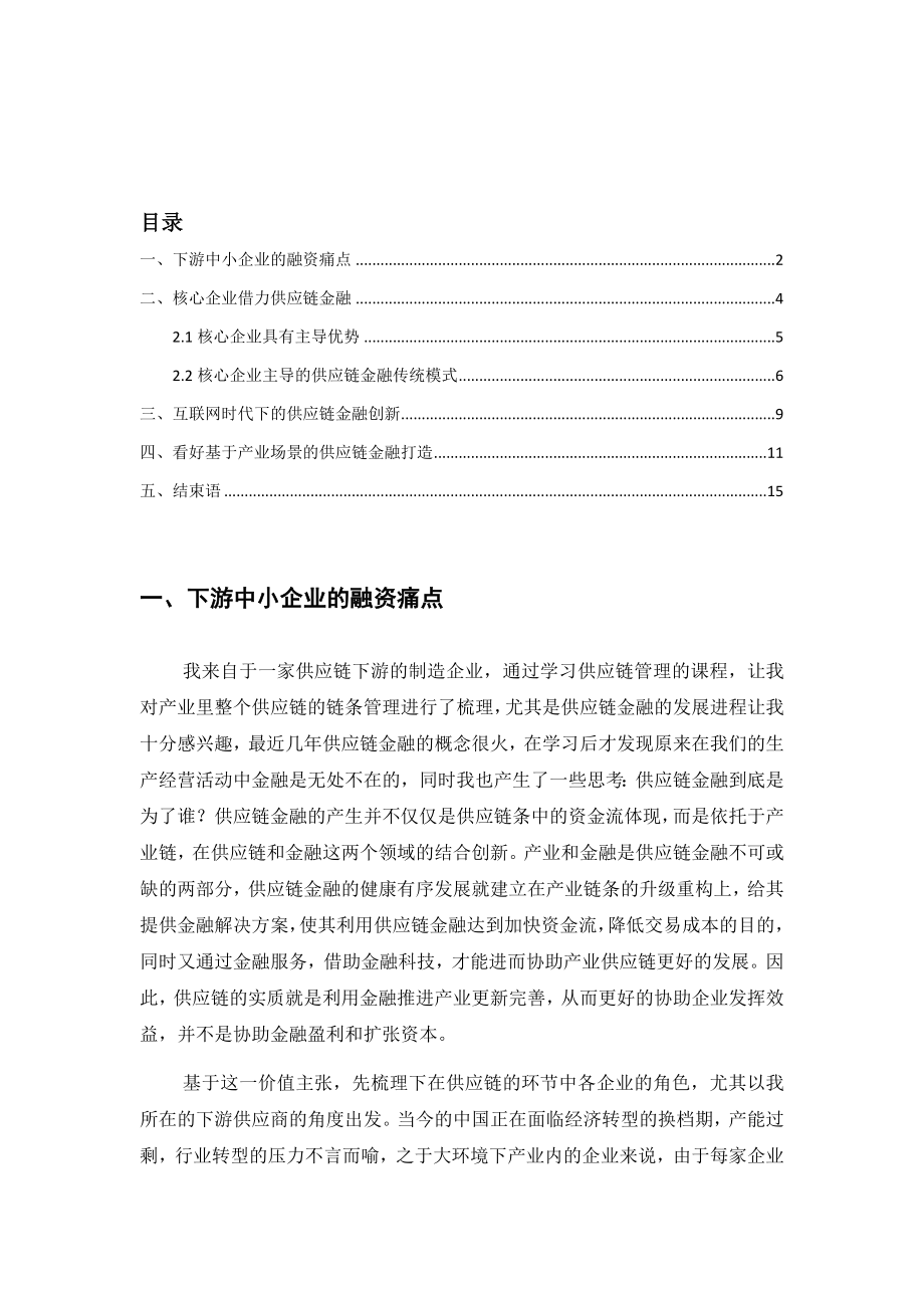 从产业中来到金融中去：来自制造商的思考.docx_第2页