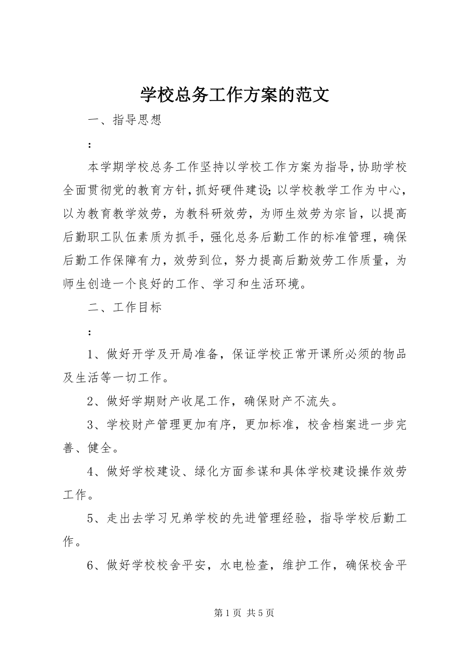 2023年学校总务工作计划的.docx_第1页