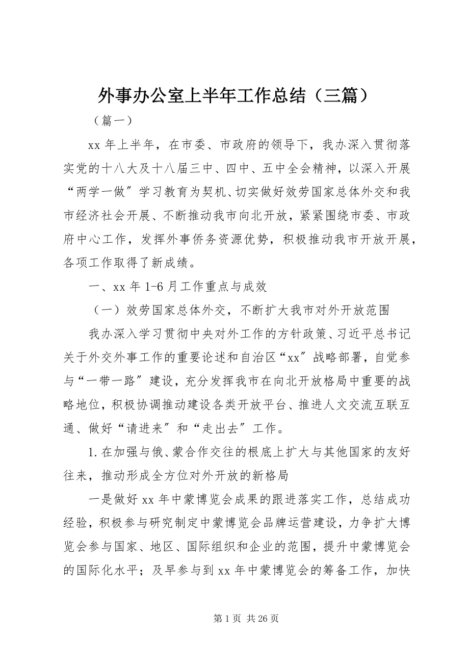 2023年外事办公室上半年工作总结.docx_第1页