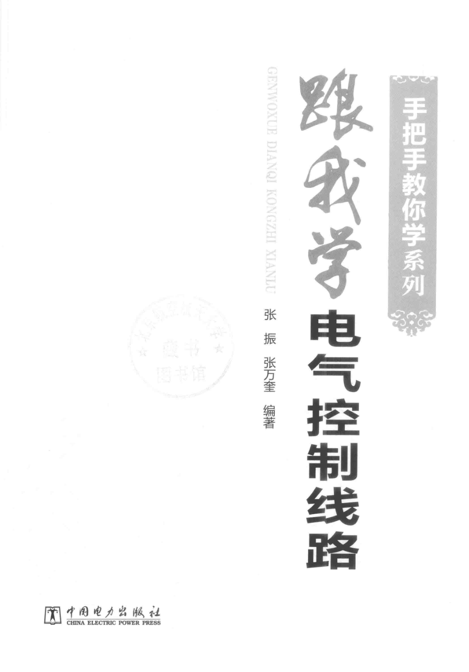 手把手教你学系列 跟我学电气控制线路 张振张万奎 编著 2015年版.pdf_第3页