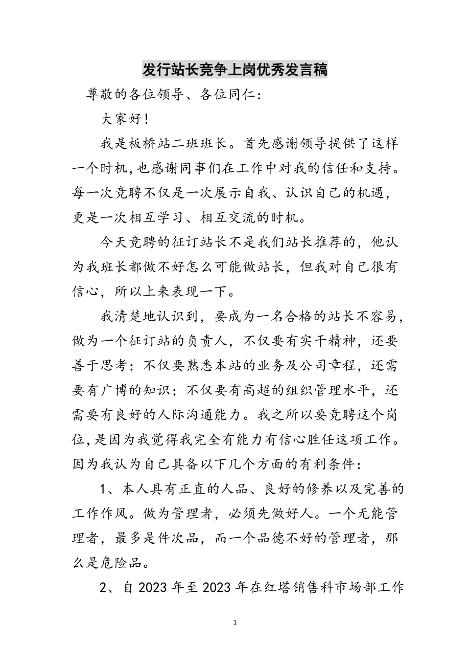 2023年发行站长竞争上岗优秀发言稿范文.doc_第1页