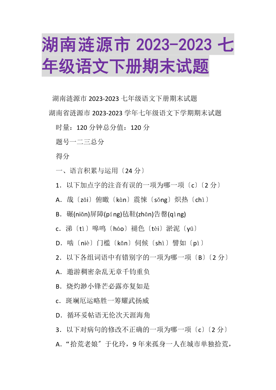 2023年湖南涟源市七年级语文下册期末试题.doc_第1页