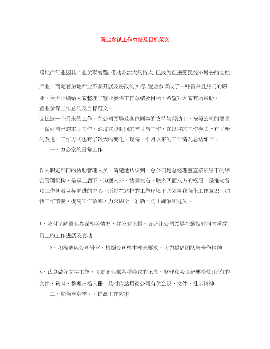 2023年置业顾问工作总结及目标.docx_第1页