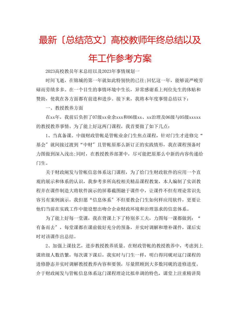 2023年高校教师终总结以及工作计划.docx_第1页