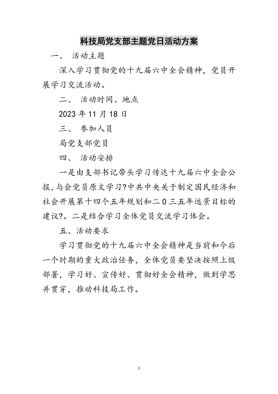 2023年科技局党支部主题党日活动方案范文.doc_第1页