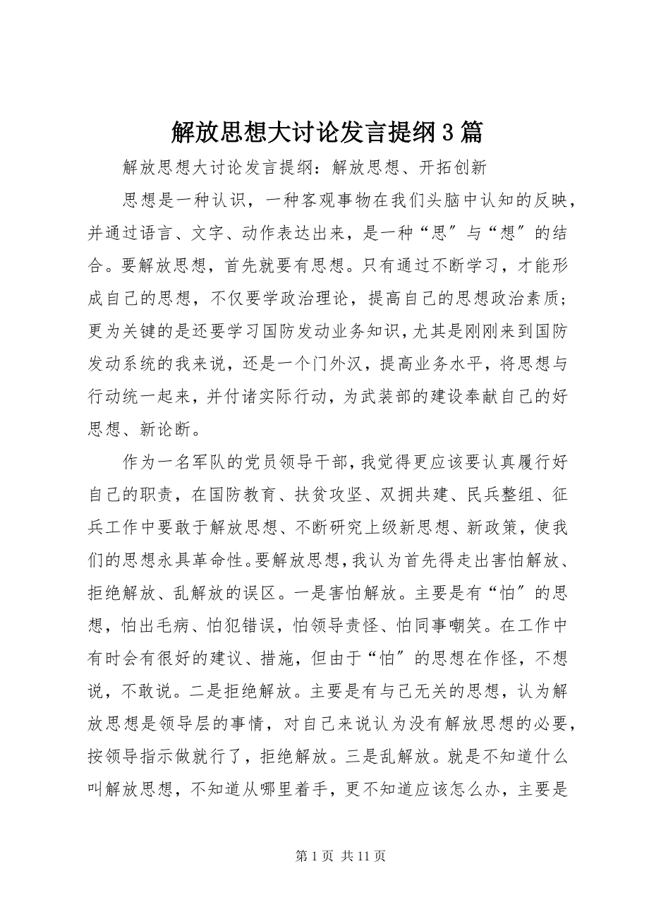 2023年解放思想大讨论讲话提纲3篇.docx_第1页