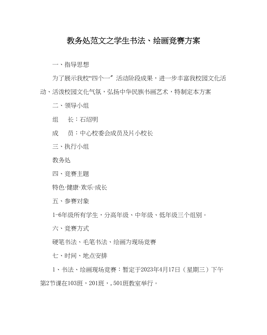 2023年教务处学生书法绘画比赛方案.docx_第1页