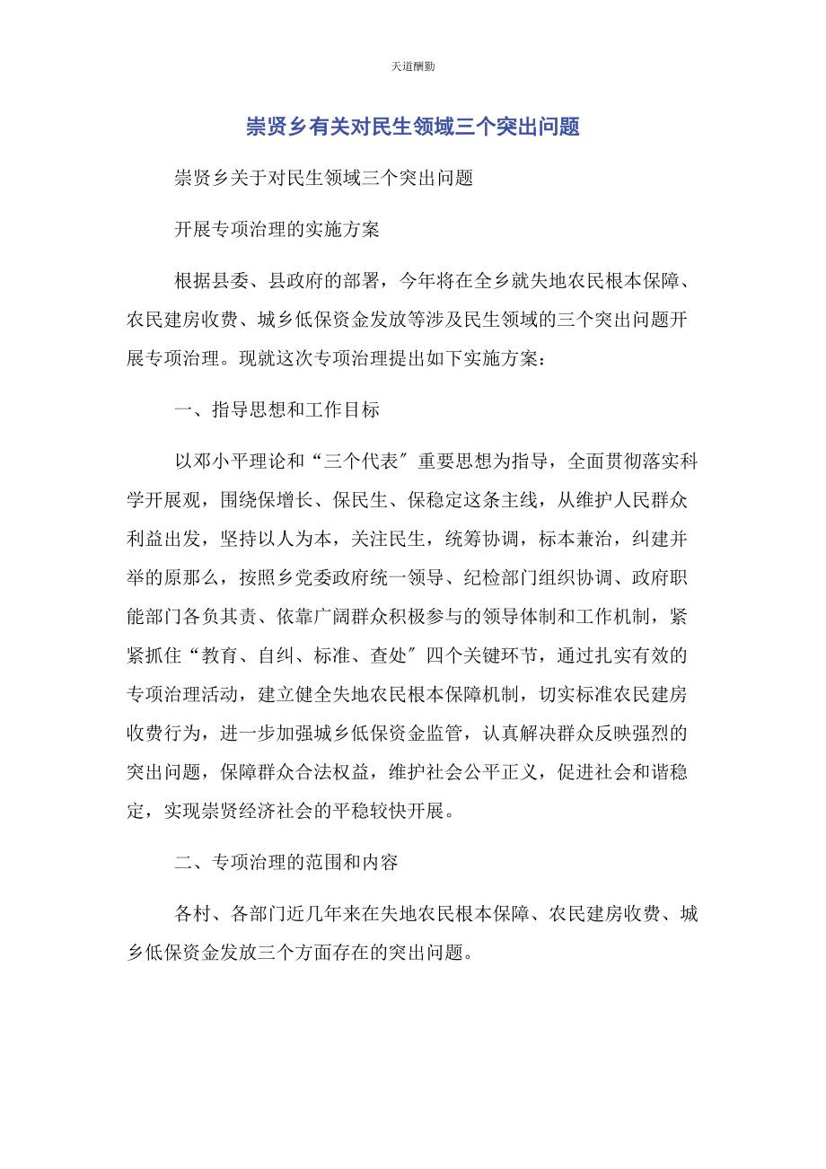 2023年崇贤乡对民生领域三个突出问题.docx_第1页