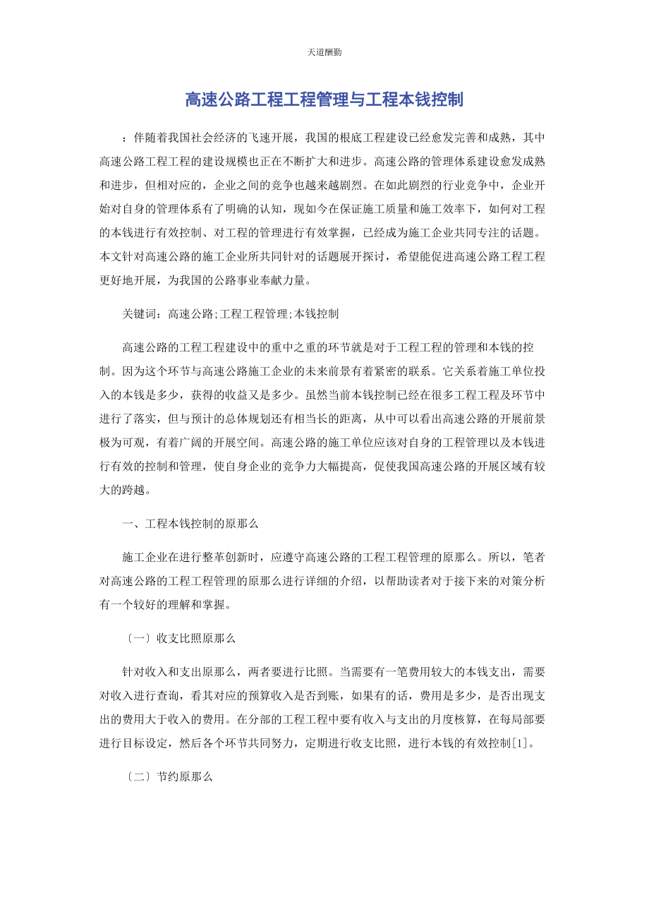 2023年高速公路工程项目管理与项目成本控制范文.docx_第1页