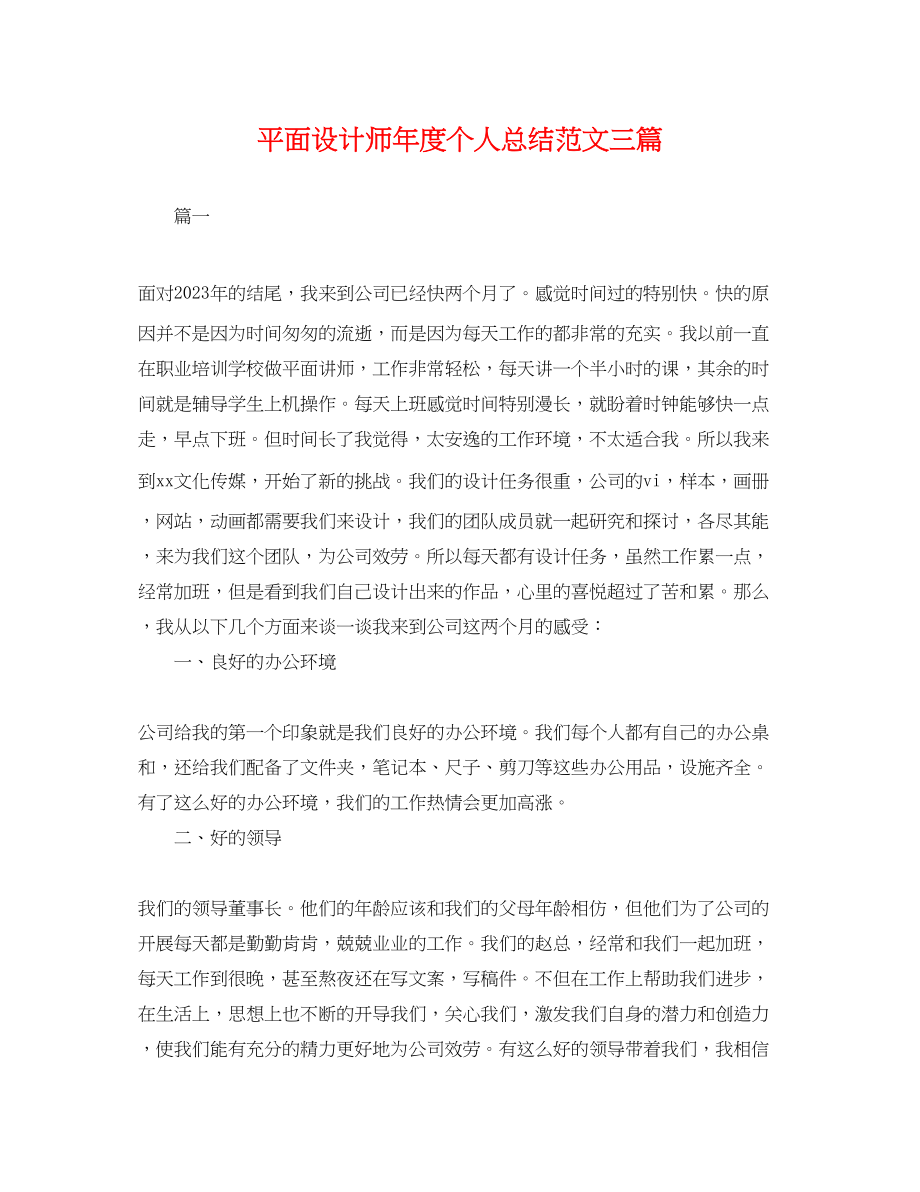 2023年平面设计师度个人总结三篇.docx_第1页