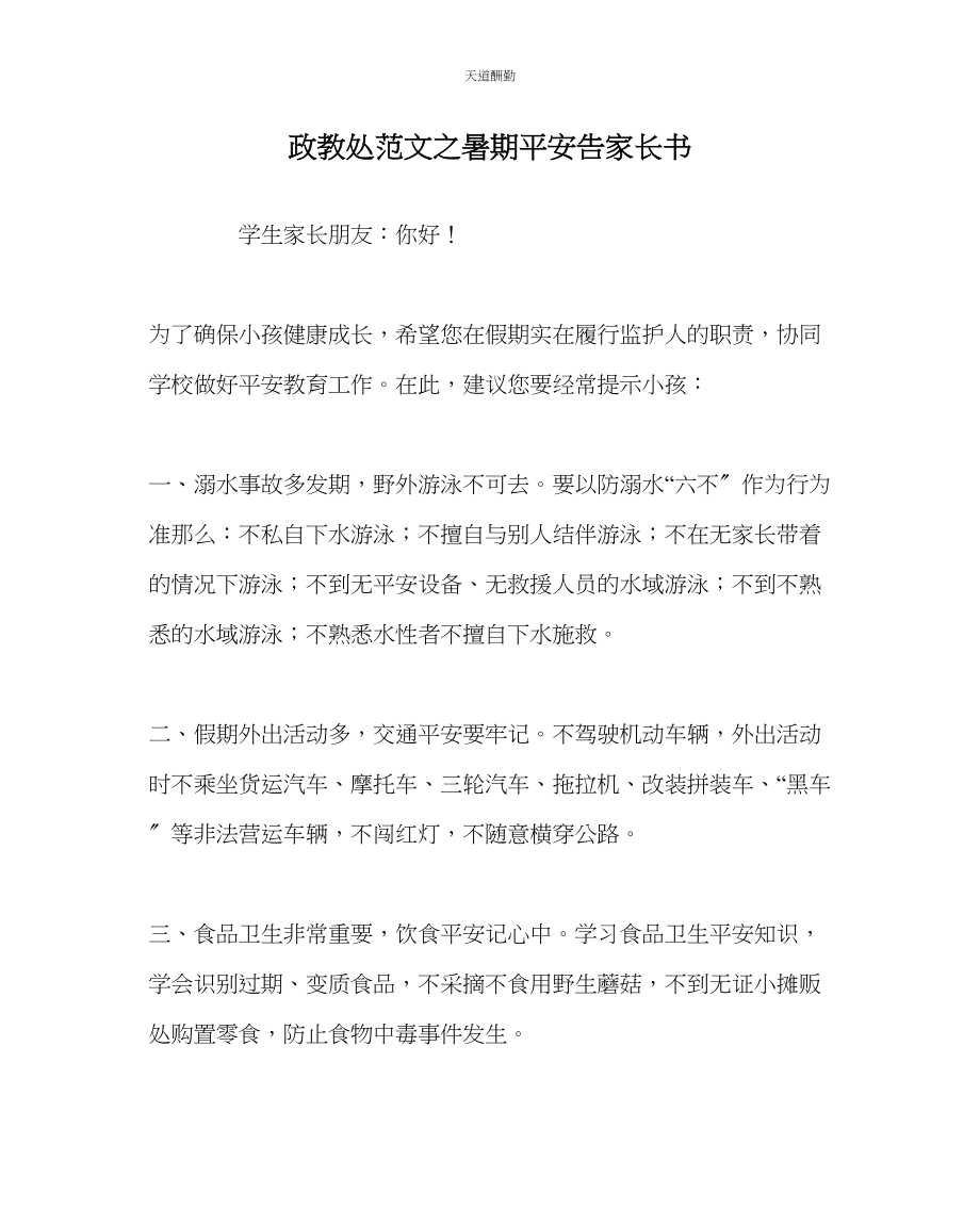 2023年政教处暑期安全告家长书.docx_第1页