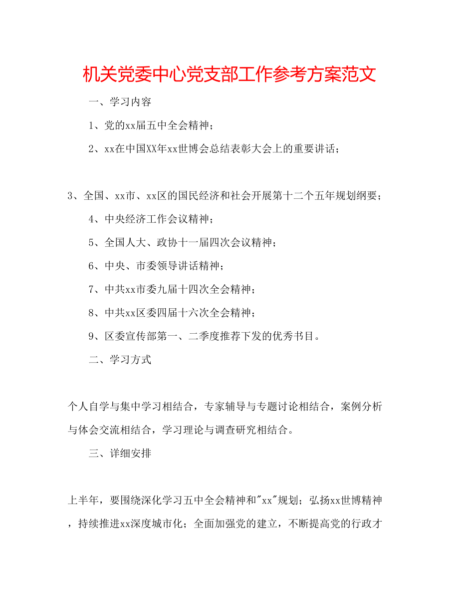 2023年机关党委中心党支部工作计划范文.docx_第1页