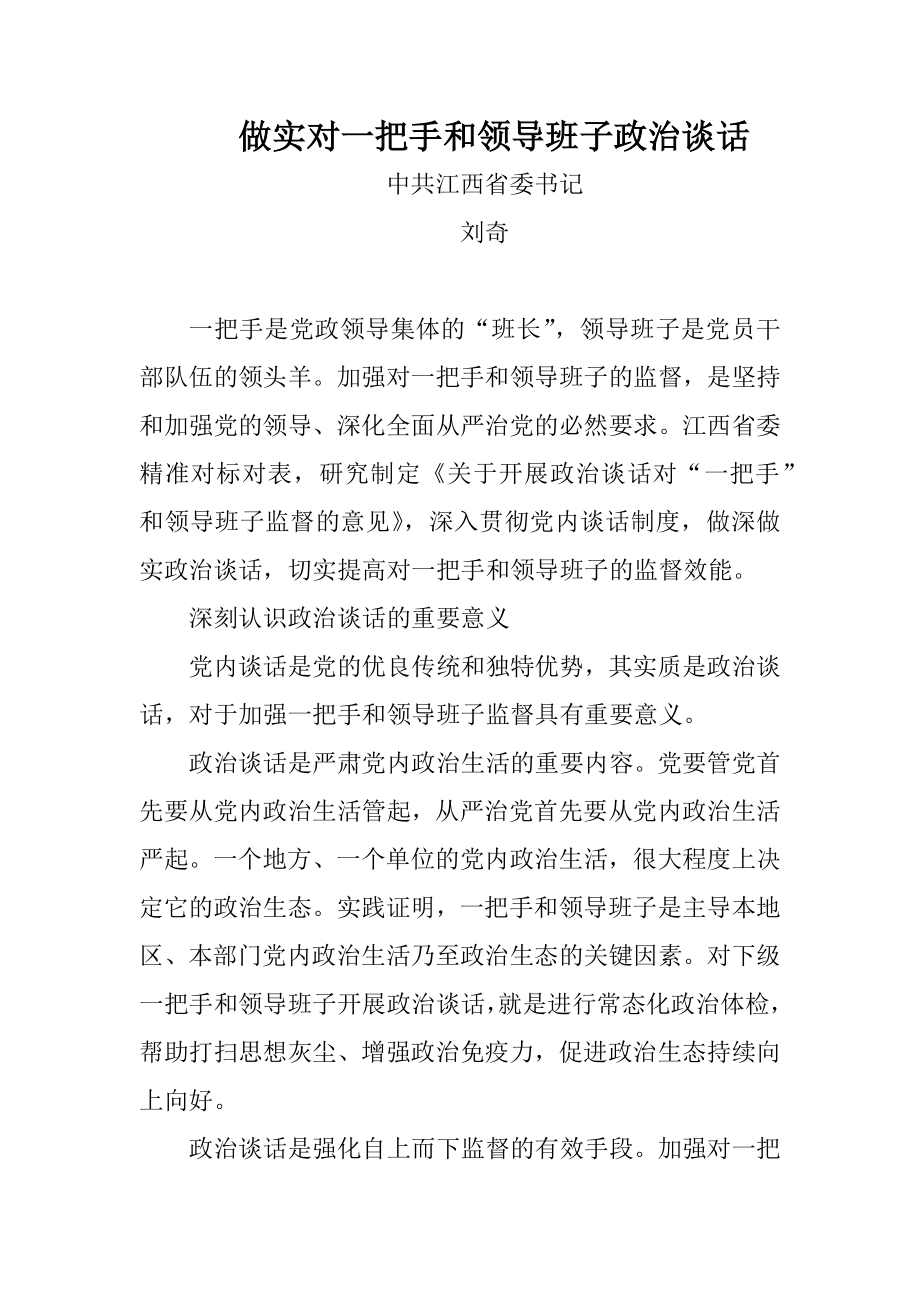 做实对一把手和领导班子政治谈话.docx_第1页