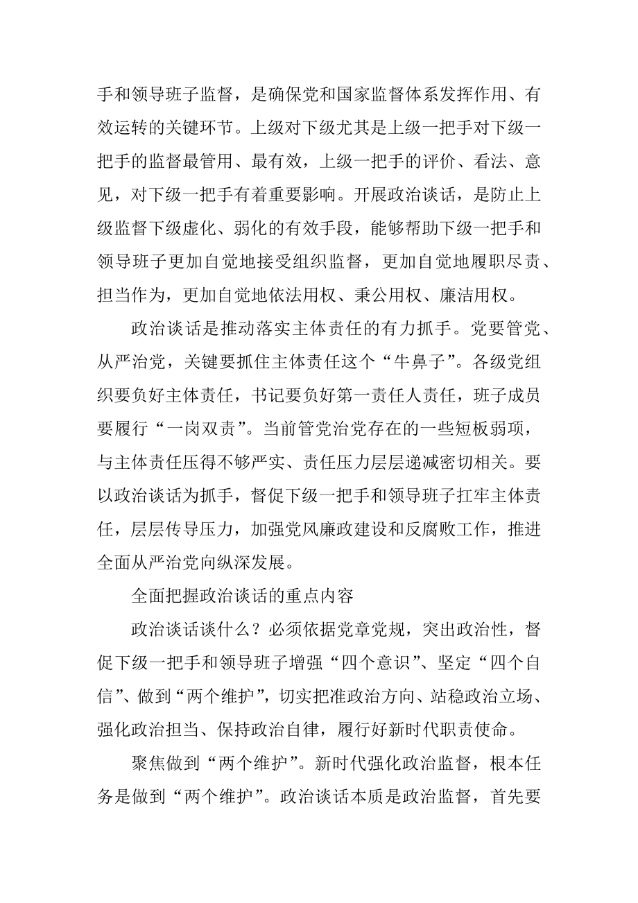 做实对一把手和领导班子政治谈话.docx_第2页