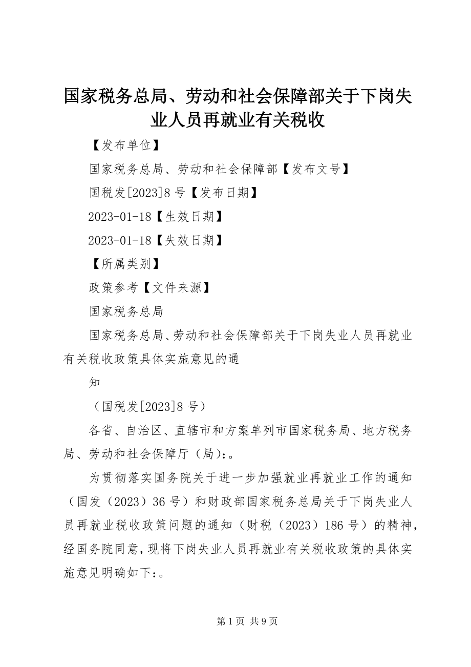 2023年国家税务总局、劳动和社会保障部关于下岗失业人员再就业有关税收.docx_第1页