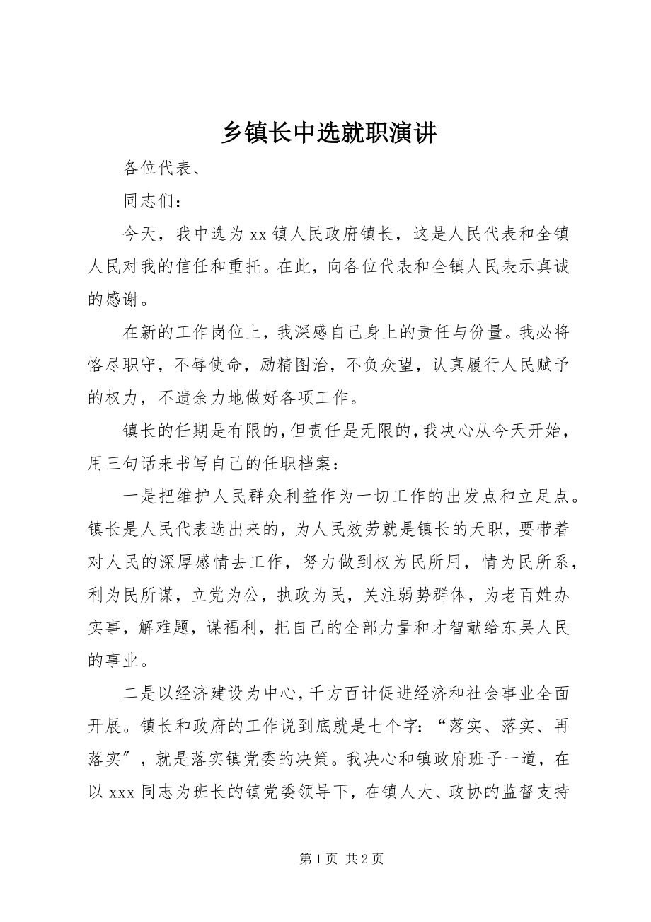 2023年乡镇长当选就职演讲.docx_第1页