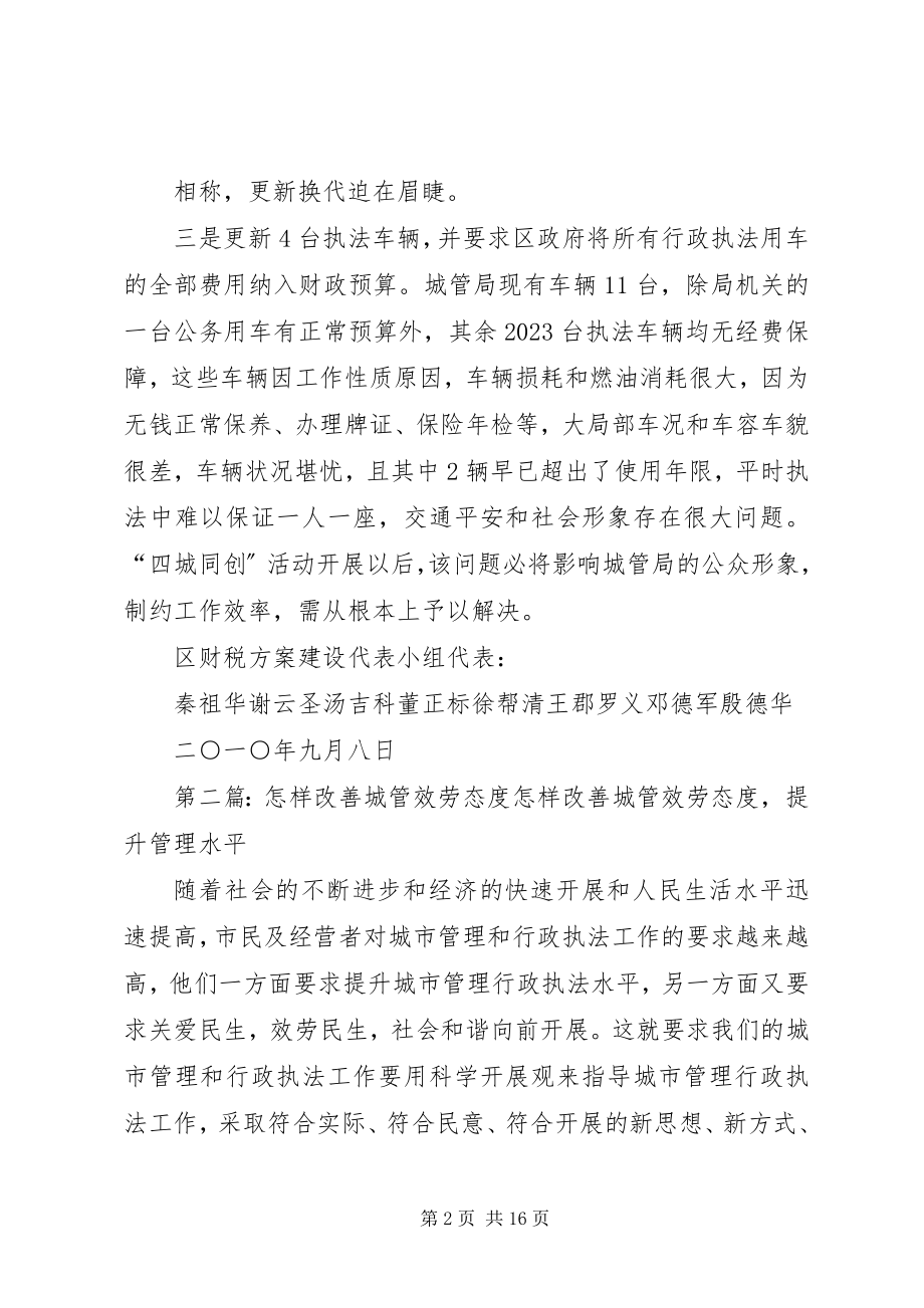 2023年改善城管装备设施提高城管工作效率.docx_第2页