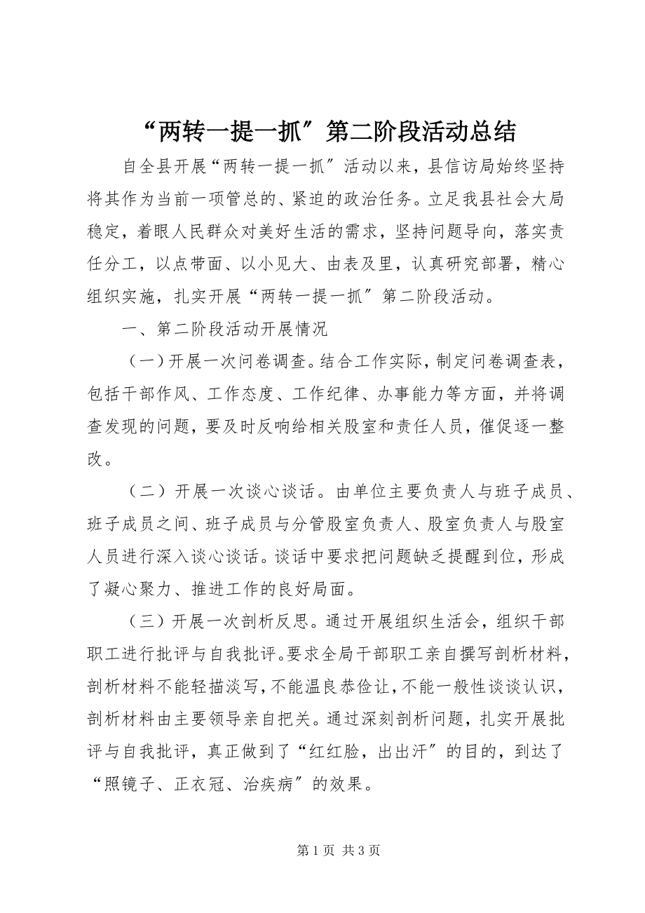 2023年两转一提一抓第二阶段活动总结.docx_第1页