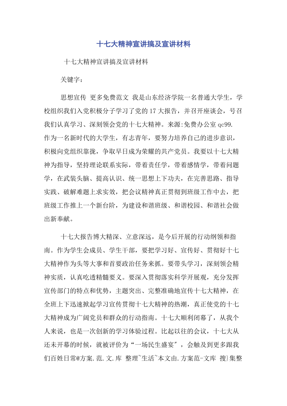 2023年十七大精神宣讲搞及宣讲材料.docx_第1页