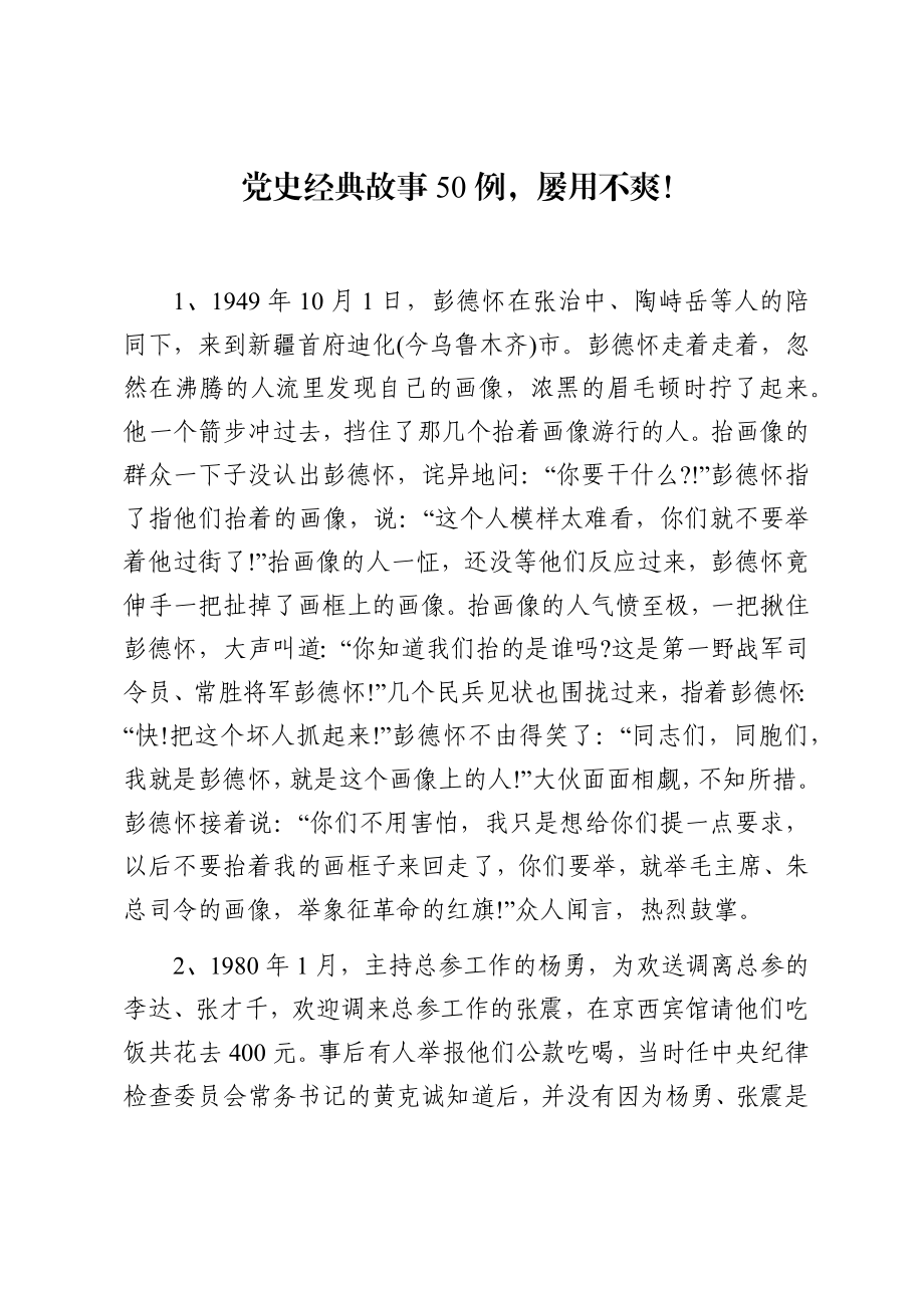 50个党史故事汇编.docx_第1页