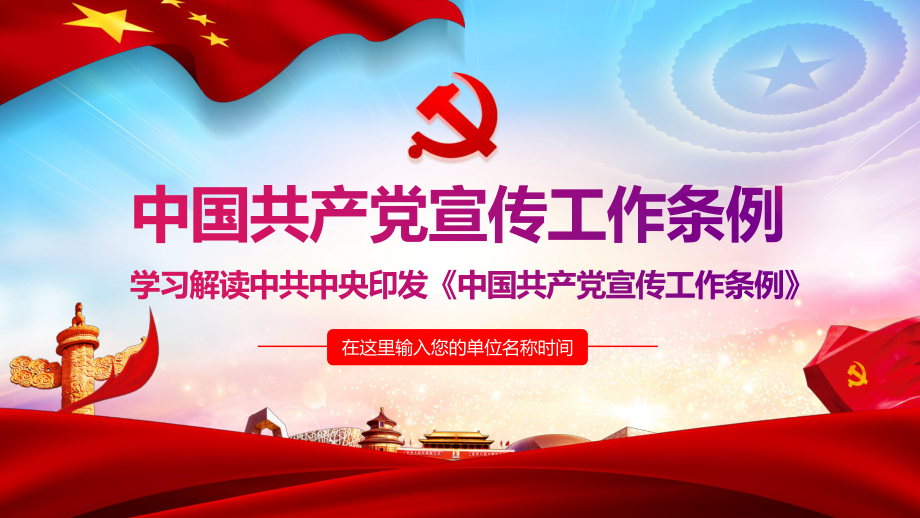 《中国共产党宣传工作条例》解读模板（PPT）.pptx_第1页