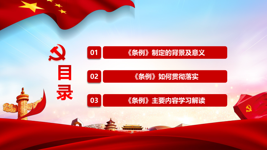 《中国共产党宣传工作条例》解读模板（PPT）.pptx_第3页