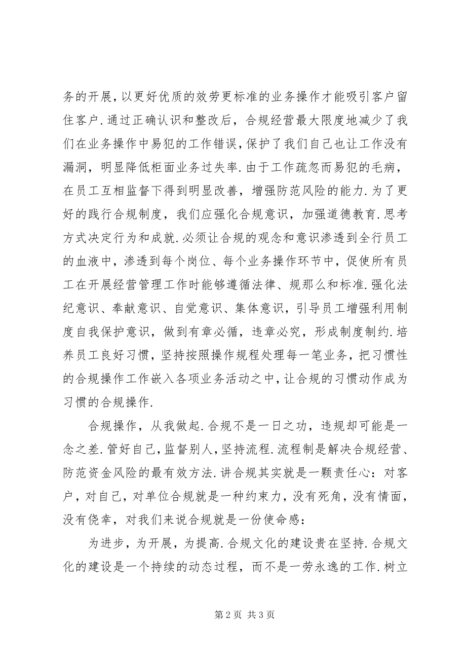 2023年“合规”学习心得体会新编.docx_第2页