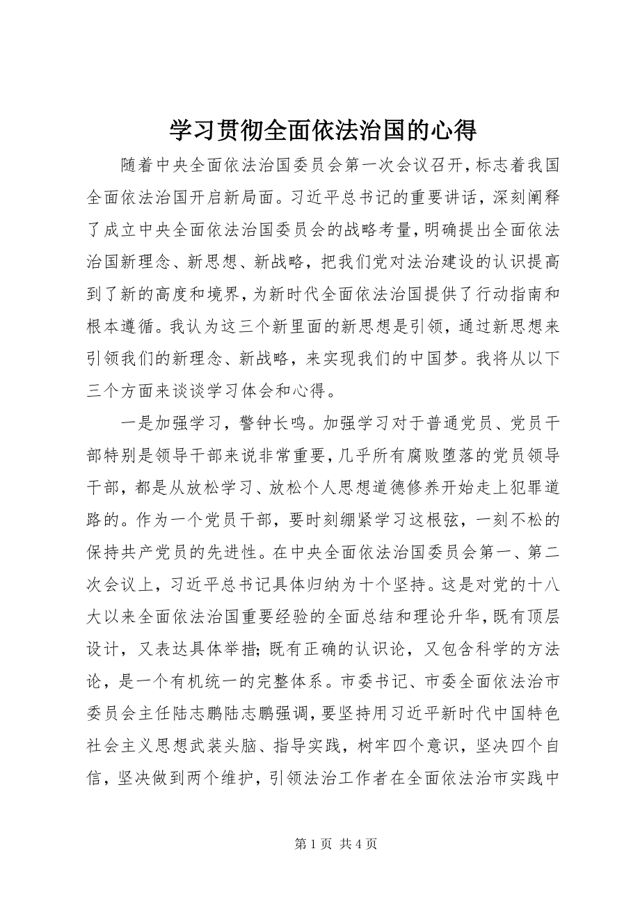 2023年学习贯彻全面依法治国的心得.docx_第1页