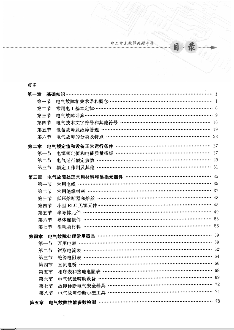 电工常见故障处理手册.pdf_第1页