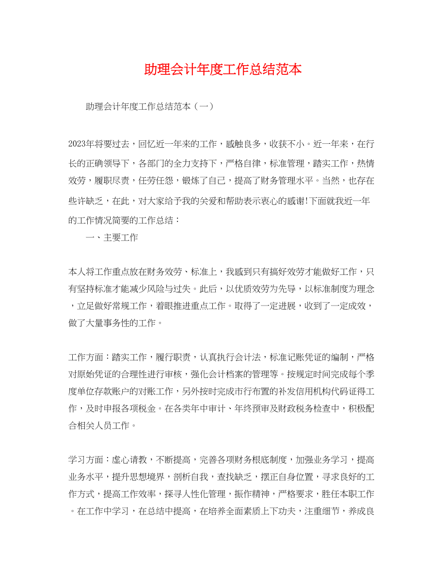 2023年助理会计度工作总结.docx_第1页