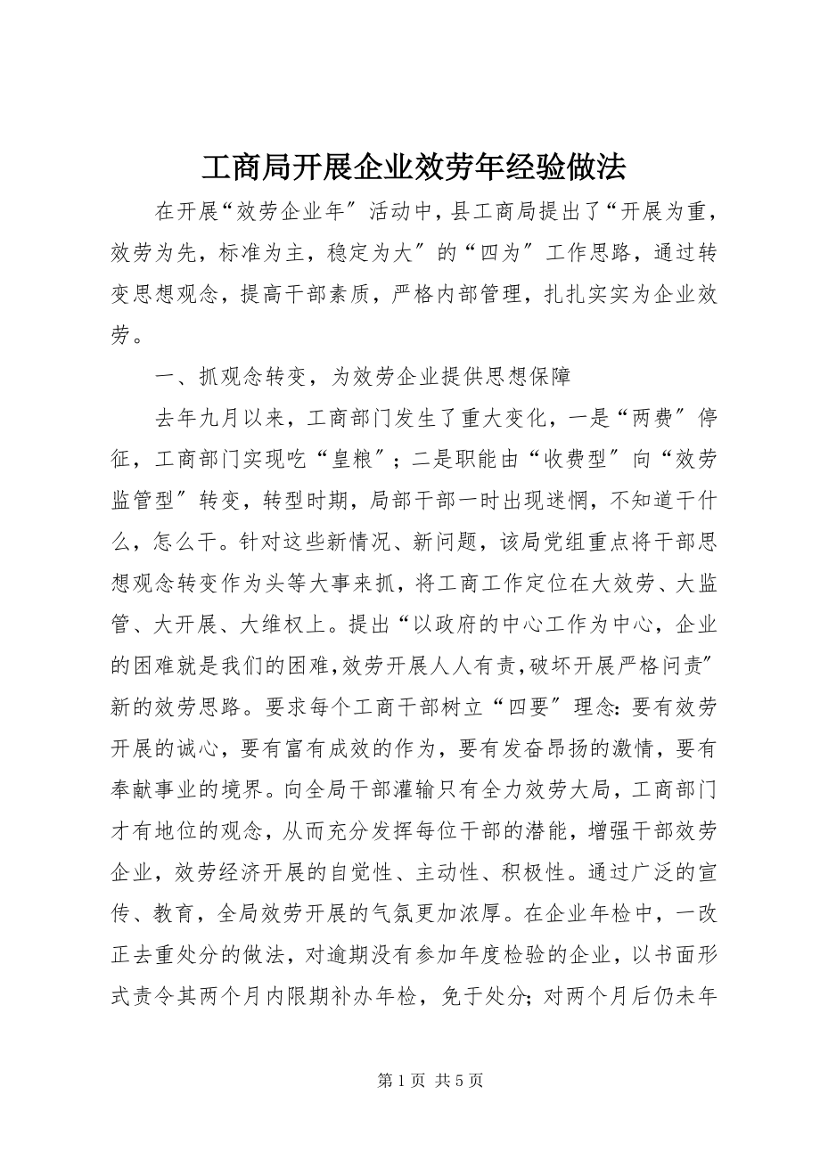 2023年工商局开展企业服务年经验做法.docx_第1页