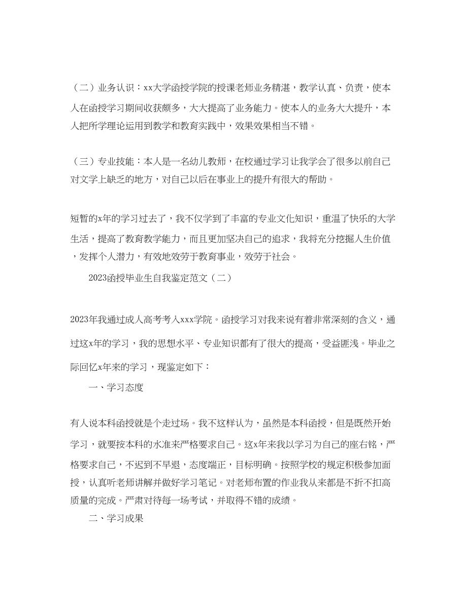 2023年函授毕业生自我鉴定范文.docx_第2页