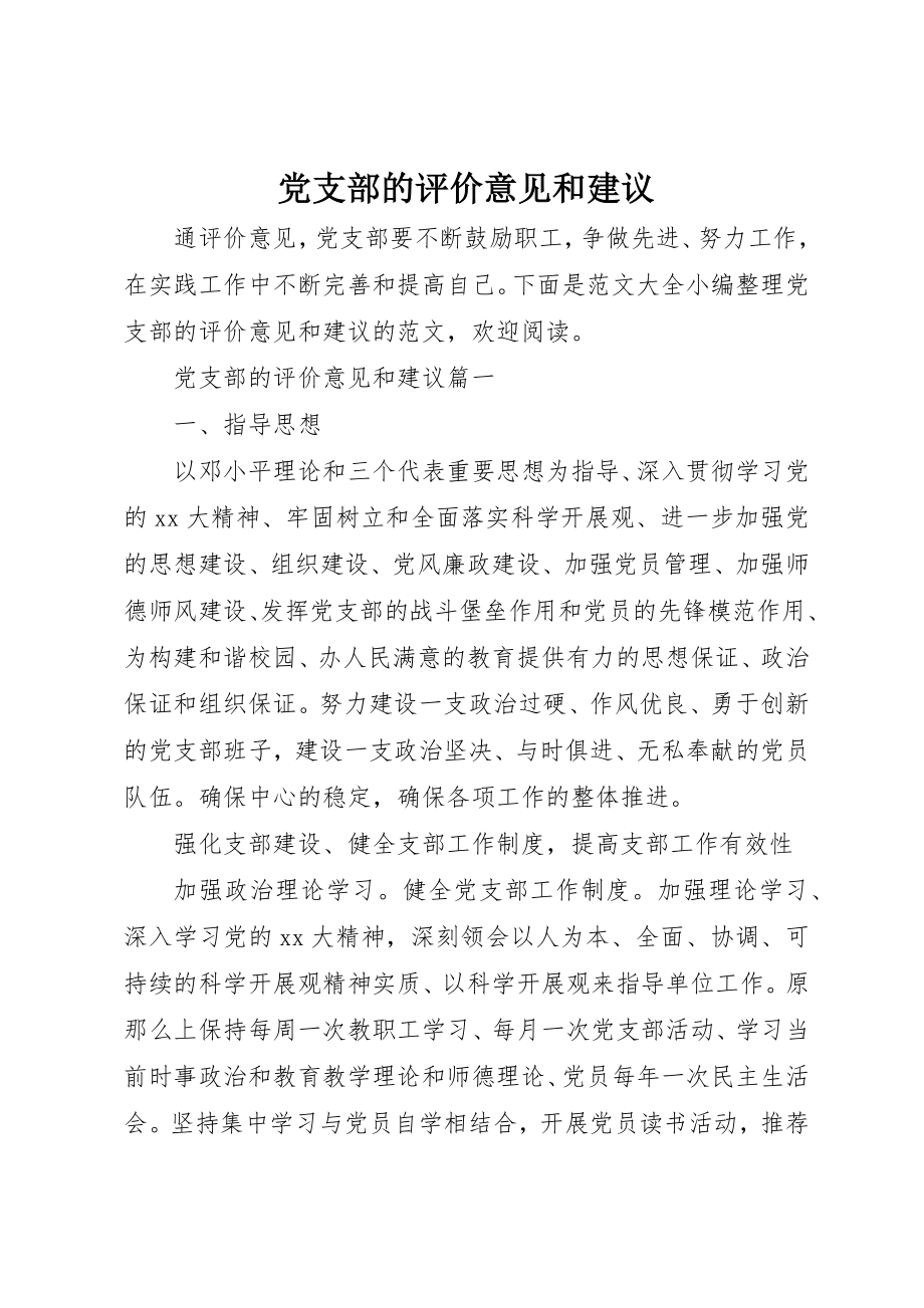 2023年党支部的评价意见和建议.docx_第1页