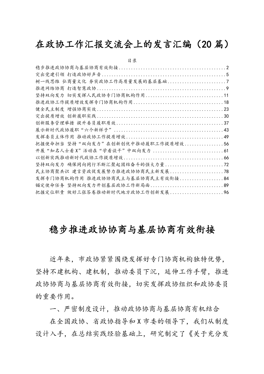 在政协工作汇报交流会上的发言汇编20篇.doc_第1页